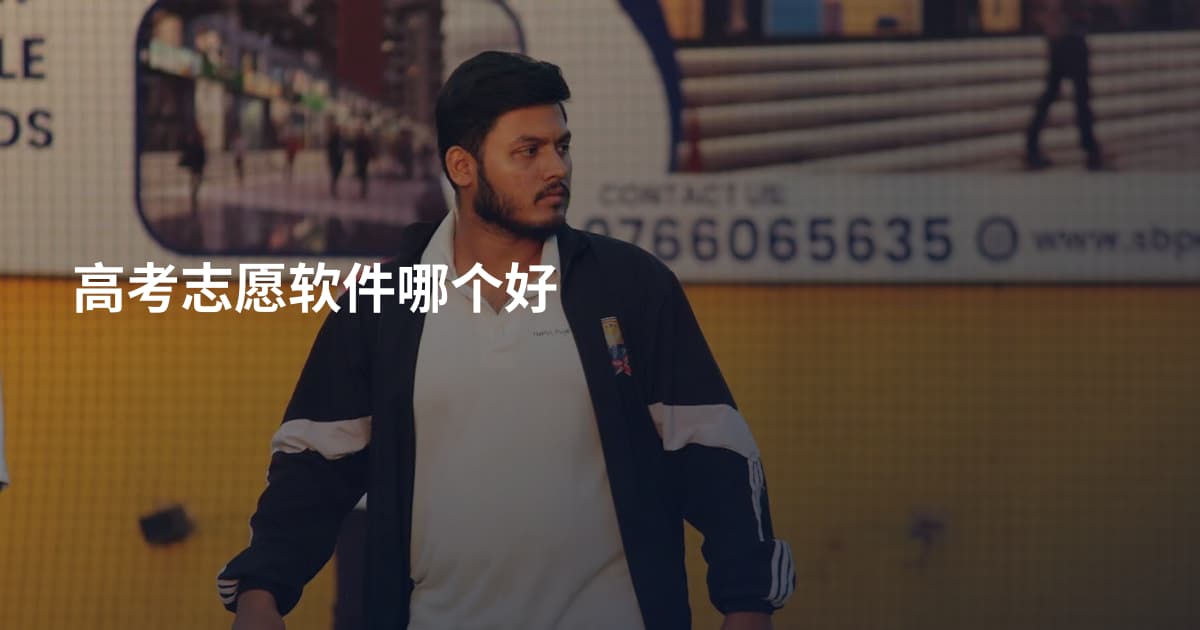 高考志愿软件哪个好