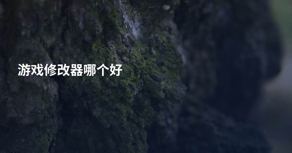 游戏修改器哪个好