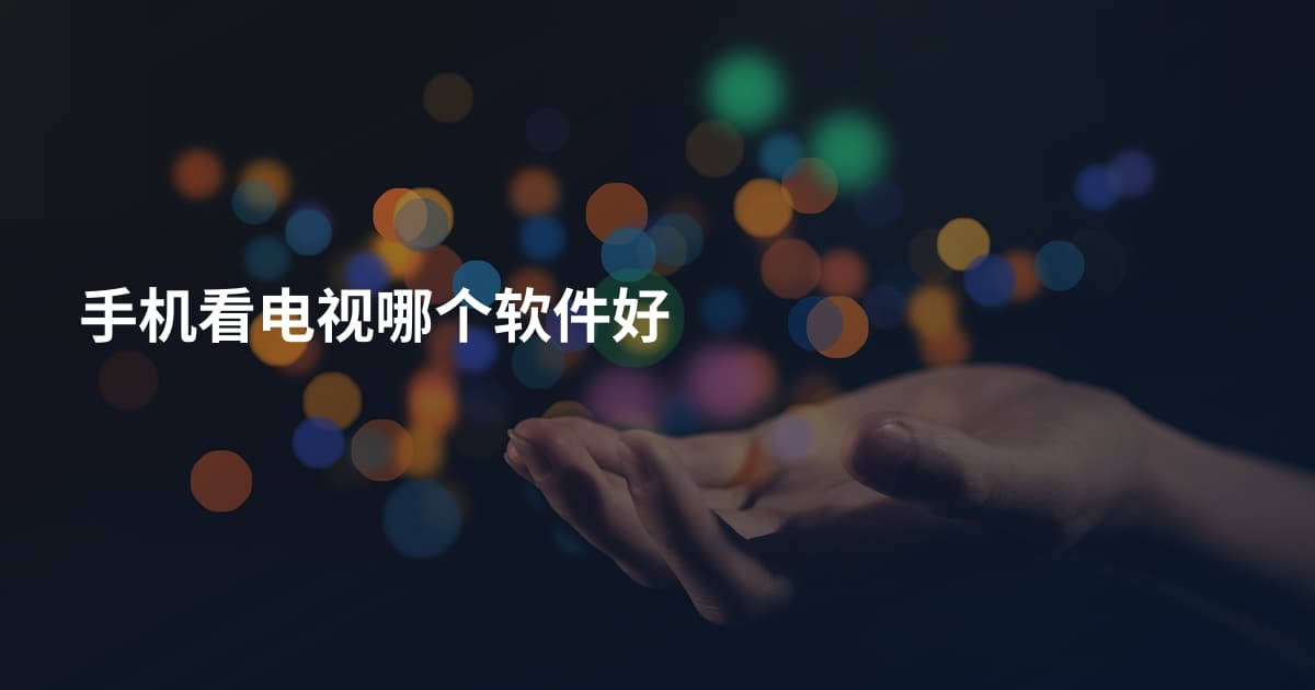 手机看电视哪个软件好