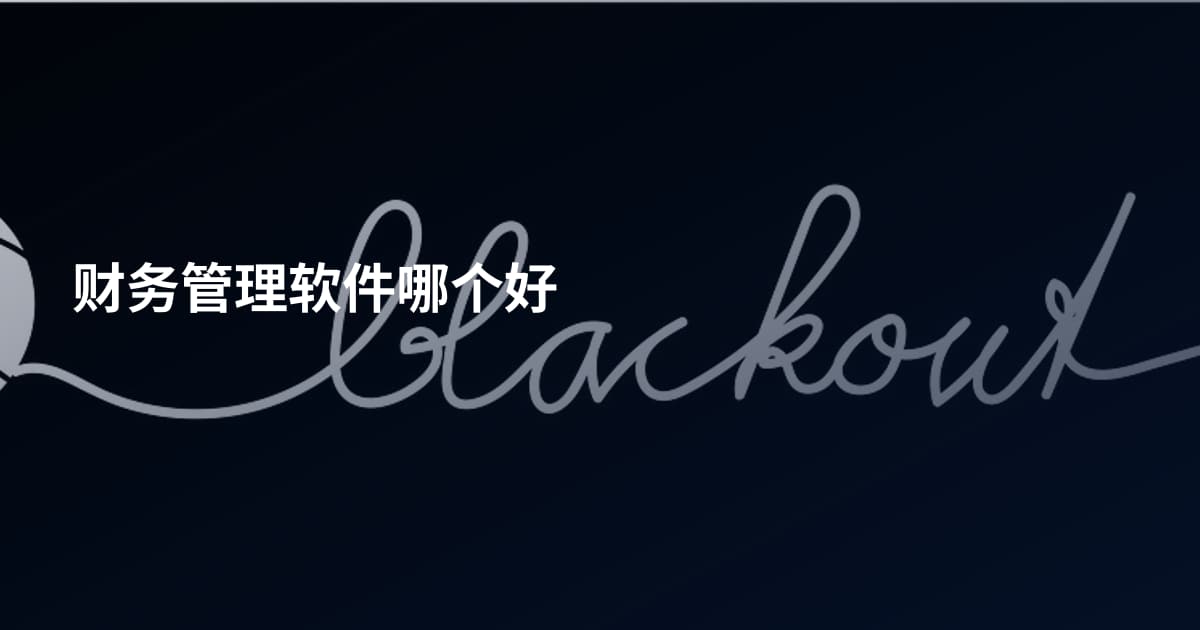 财务管理软件哪个好