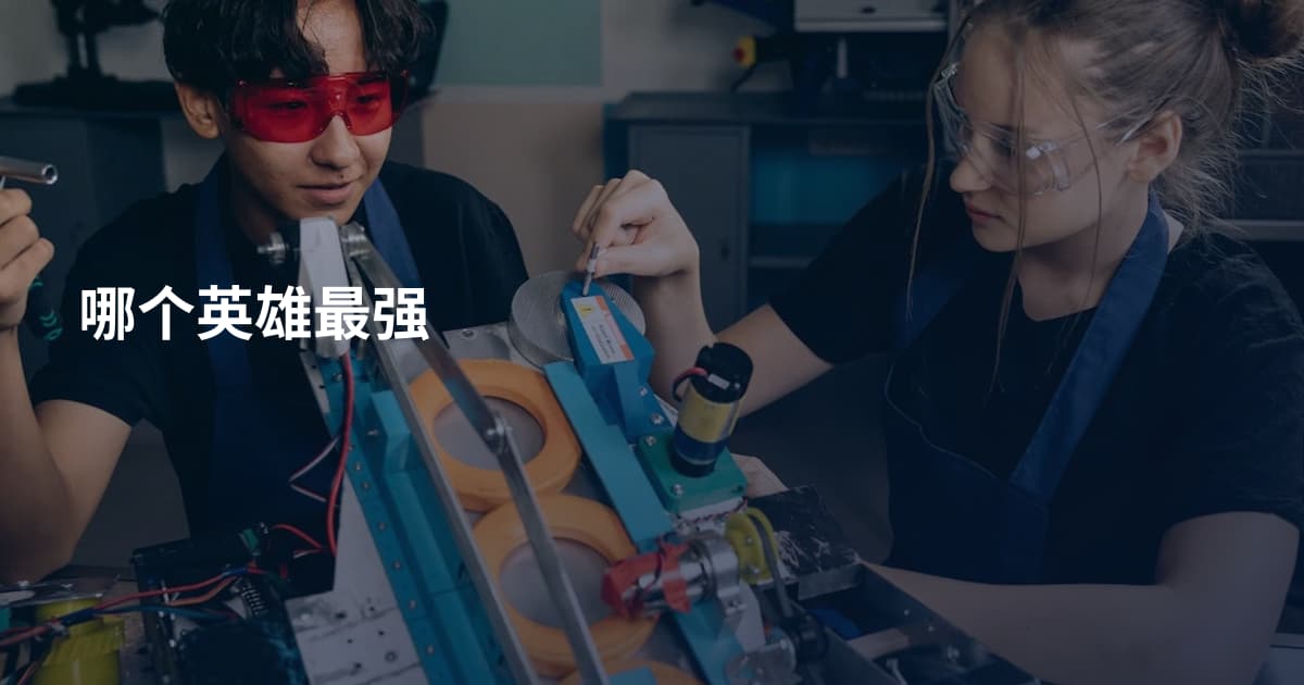 哪个英雄最强