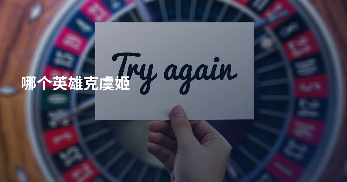 哪个英雄克虞姬
