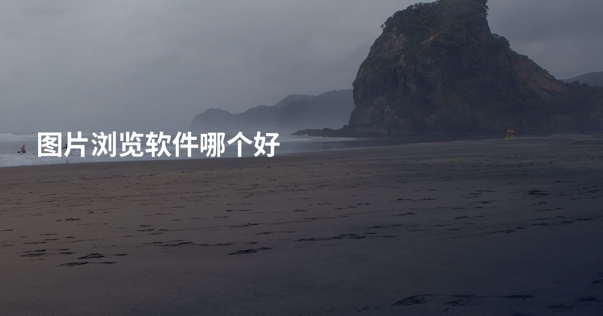 图片浏览软件哪个好