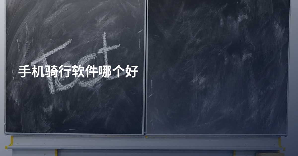 手机骑行软件哪个好