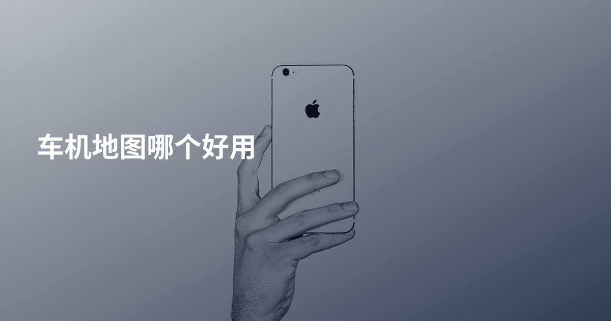 车机地图哪个好用