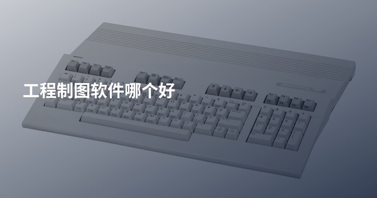 工程制图软件哪个好