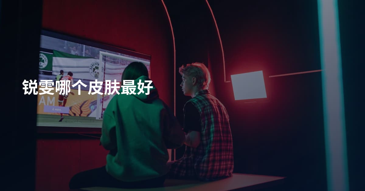 锐雯哪个皮肤最好