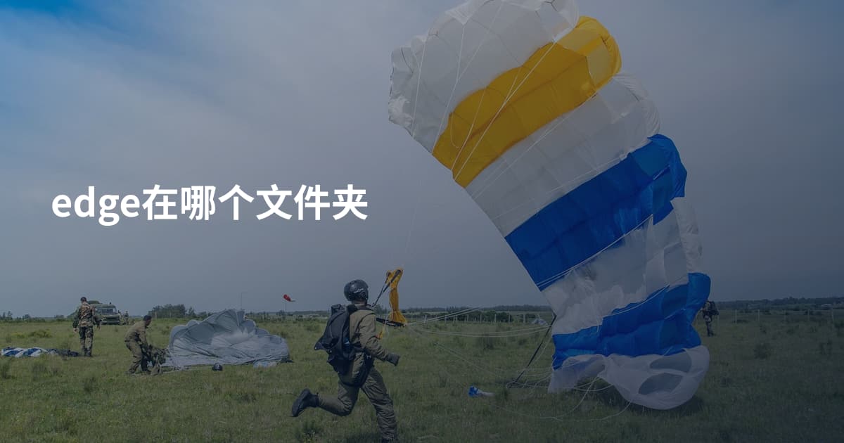 edge在哪个文件夹