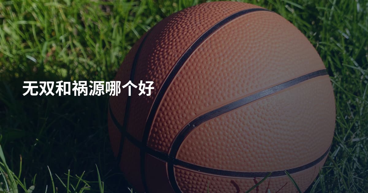 无双和祸源哪个好