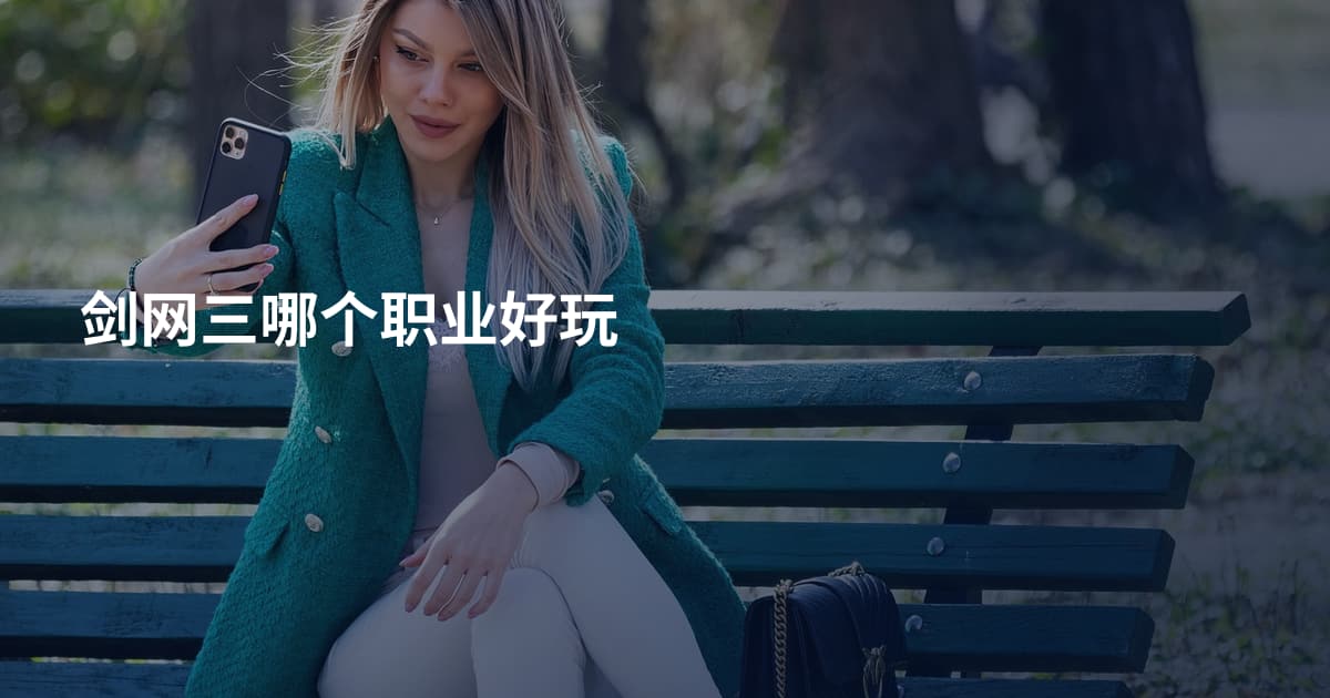 剑网三哪个职业好玩