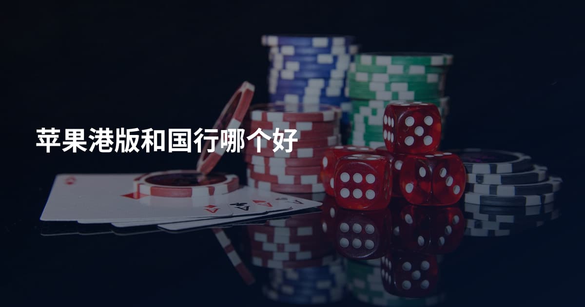 苹果港版和国行哪个好
