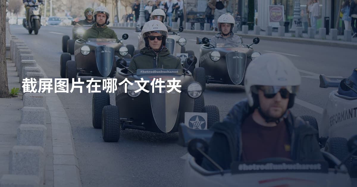截屏图片在哪个文件夹