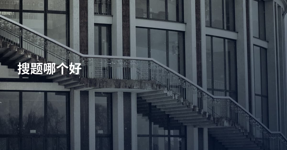 搜题哪个好