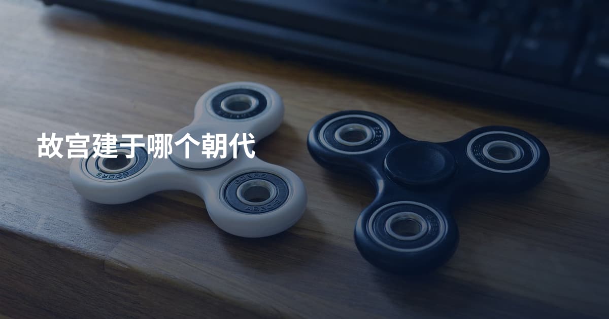 故宫建于哪个朝代
