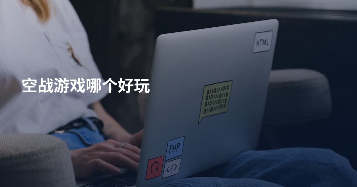 空战游戏哪个好玩