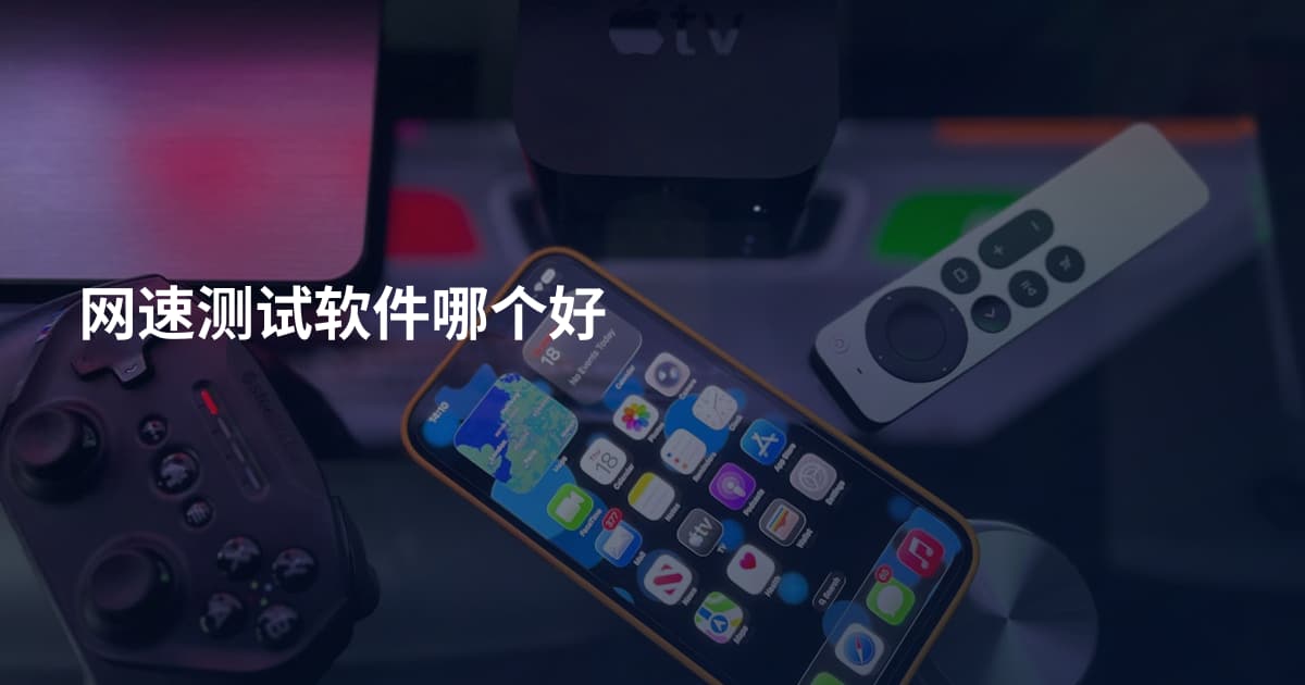 网速测试软件哪个好