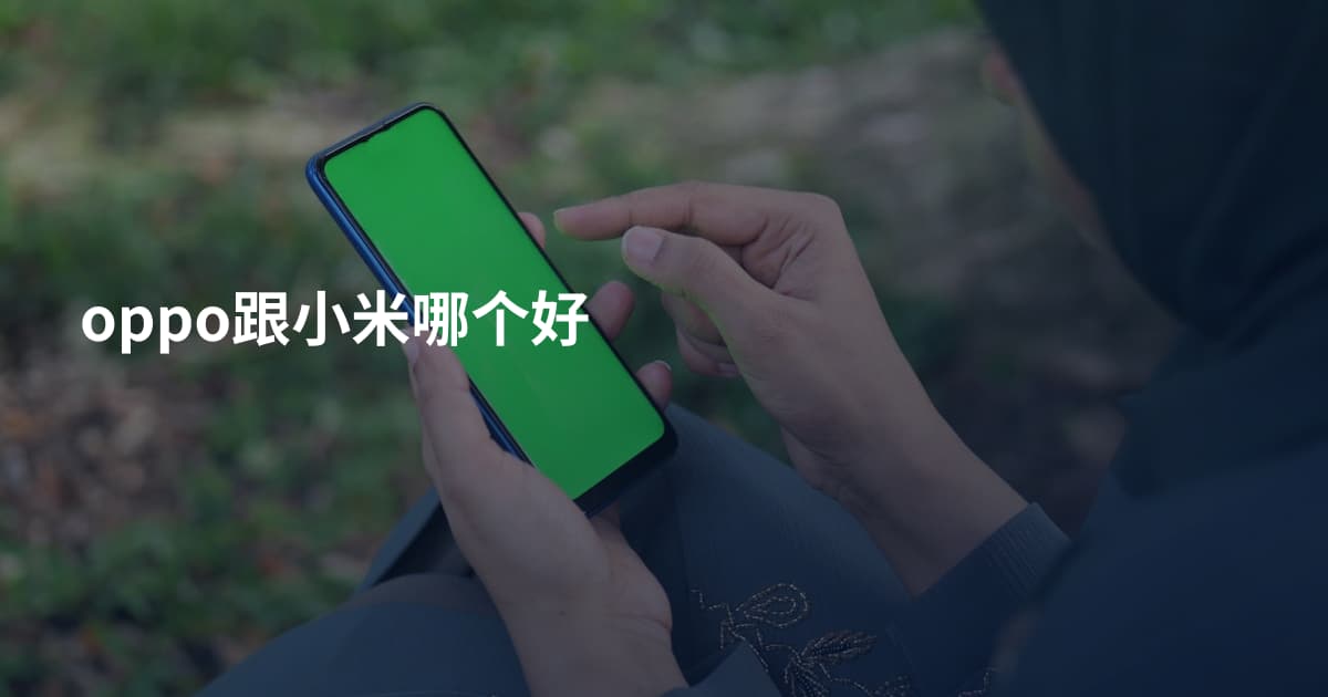 oppo跟小米哪个好