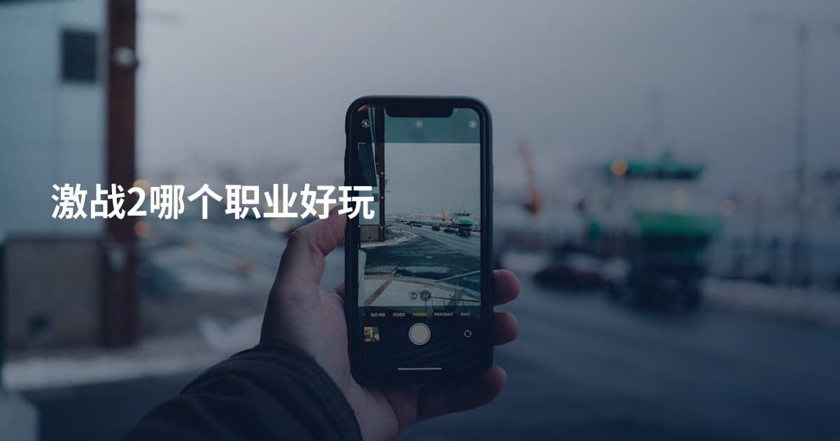 激战2哪个职业好玩
