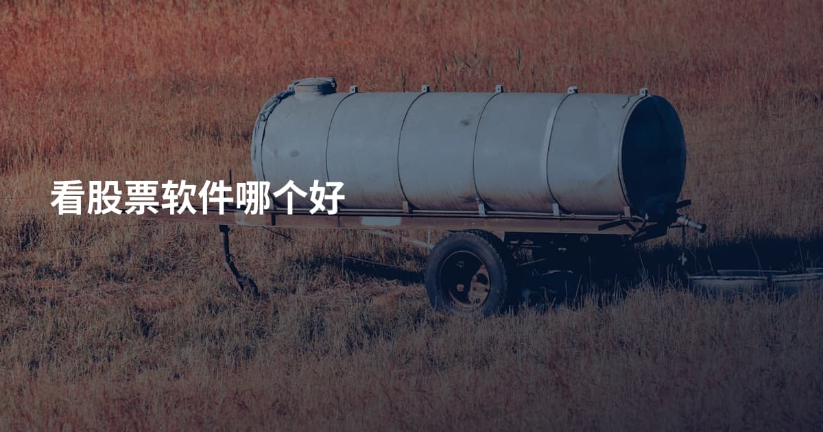 看股票软件哪个好