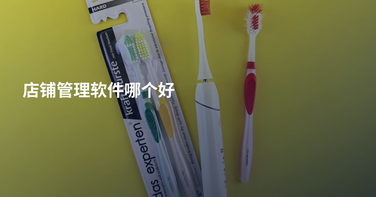 店铺管理软件哪个好