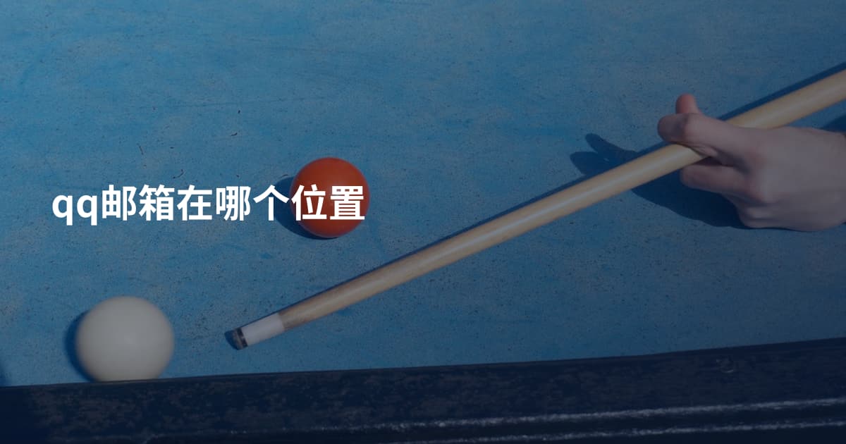 qq邮箱在哪个位置