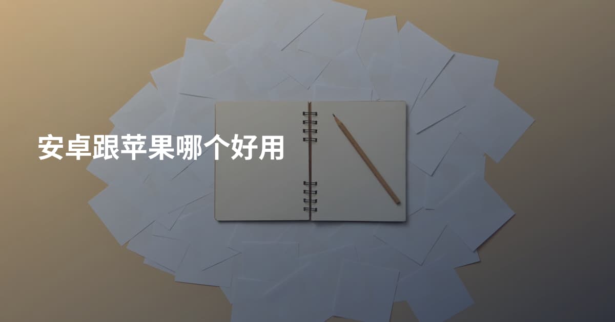 安卓跟苹果哪个好用