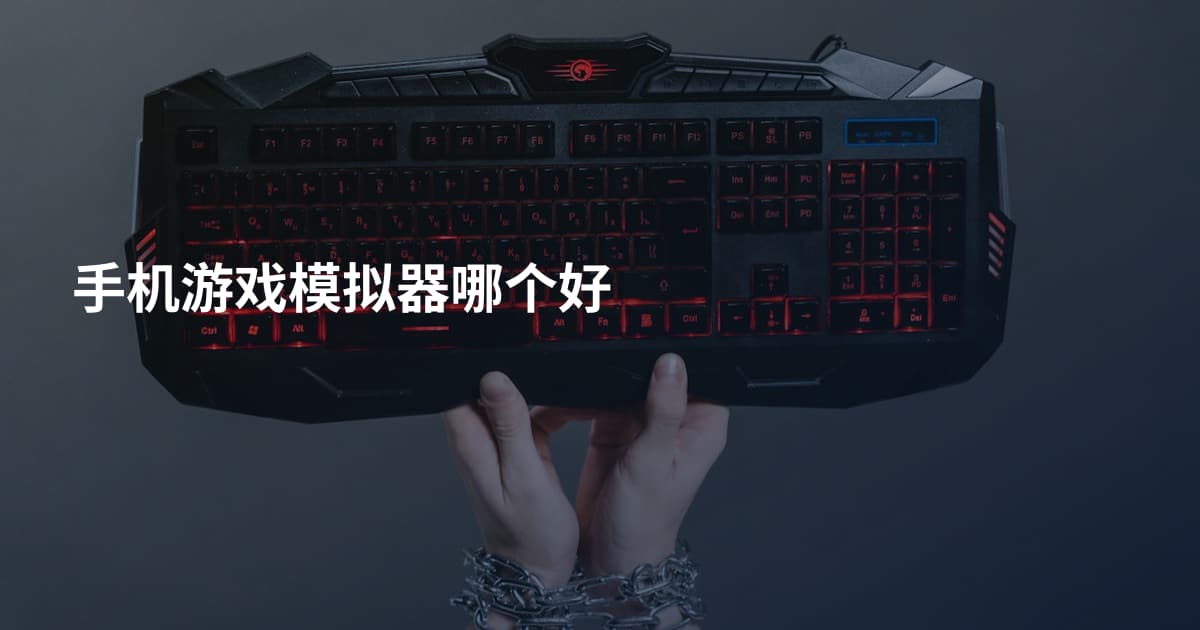手机游戏模拟器哪个好