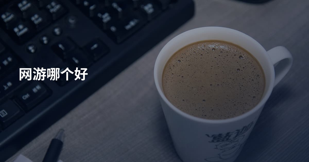 网游哪个好