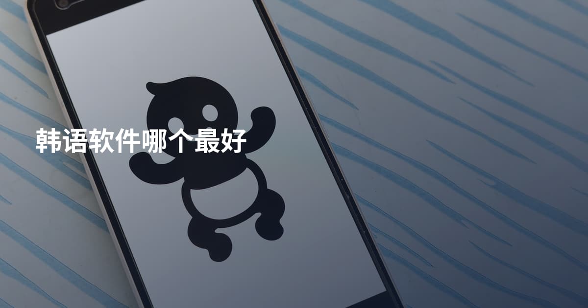 韩语软件哪个最好