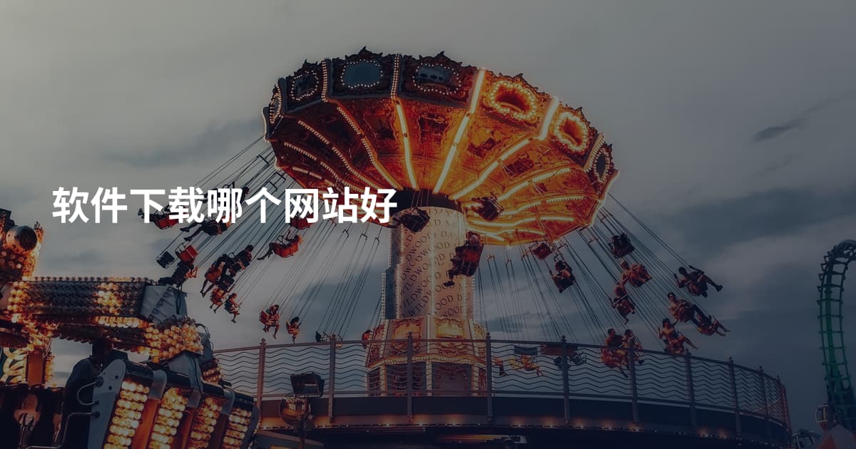 软件下载哪个网站好