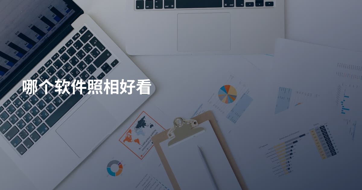哪个软件照相好看