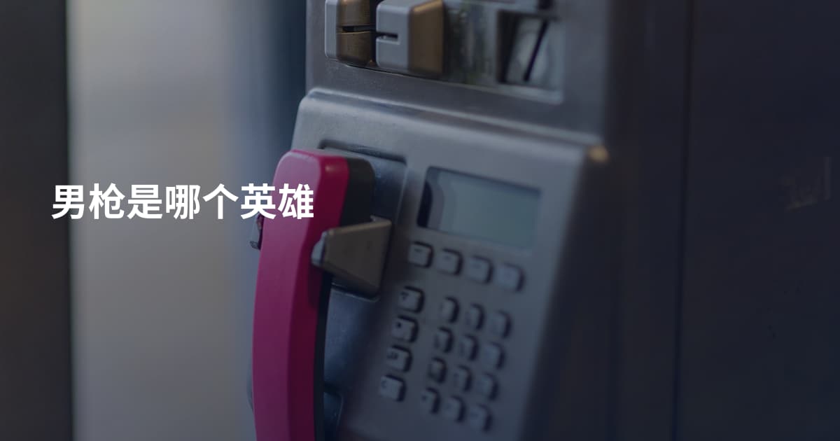 男枪是哪个英雄