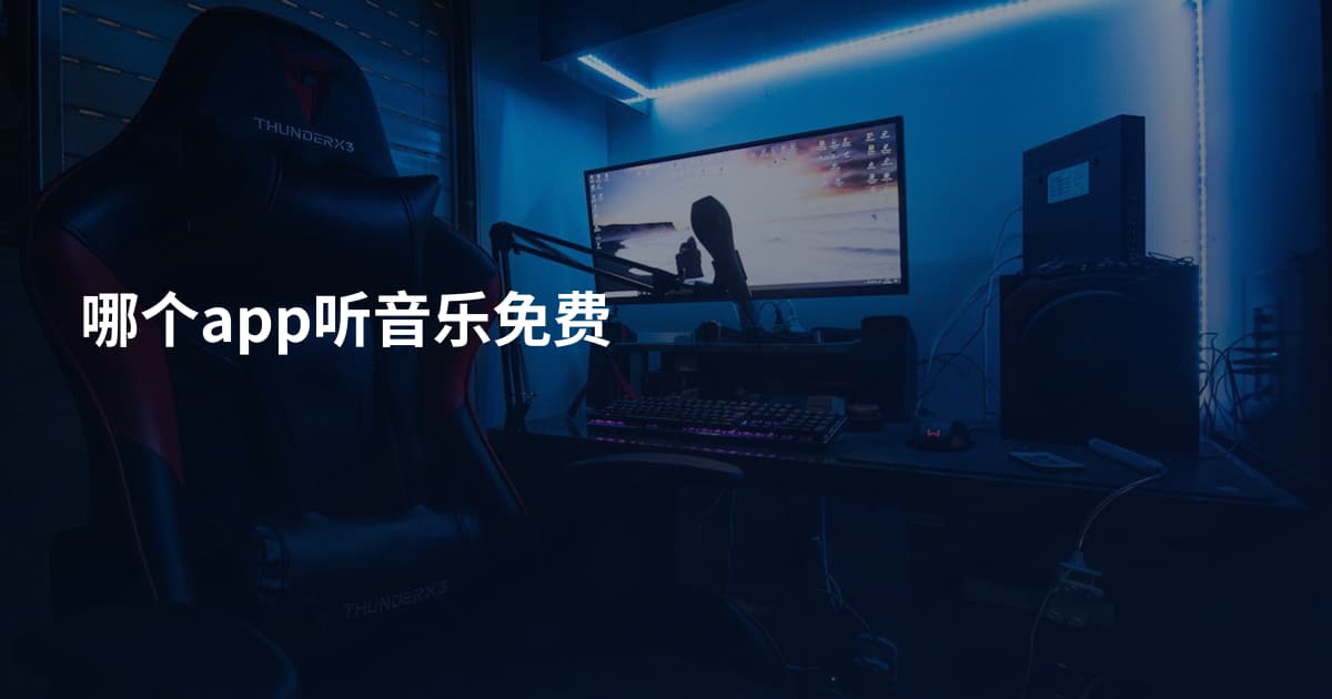 哪个app听音乐免费