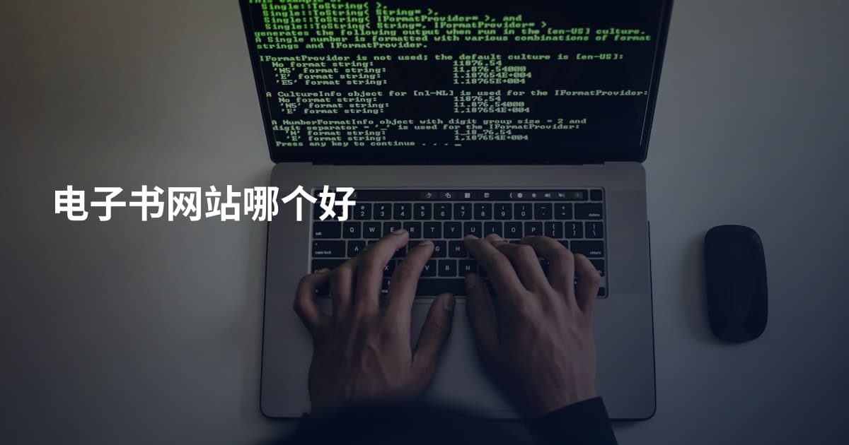 电子书网站哪个好