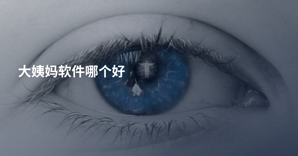 大姨妈软件哪个好