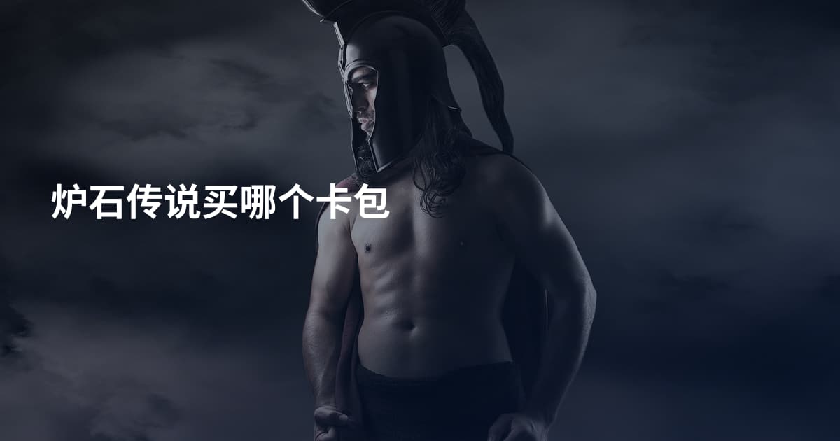 炉石传说买哪个卡包