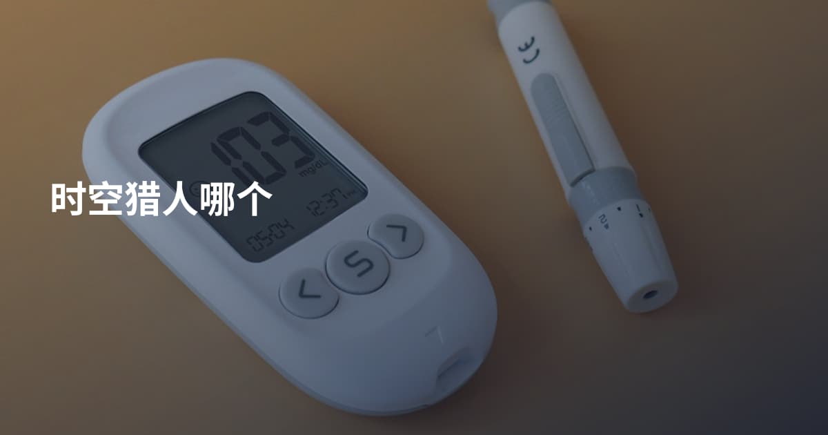 时空猎人哪个