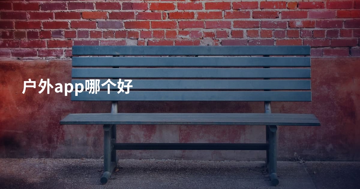 户外app哪个好