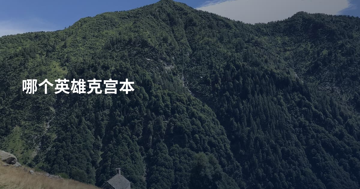 哪个英雄克宫本
