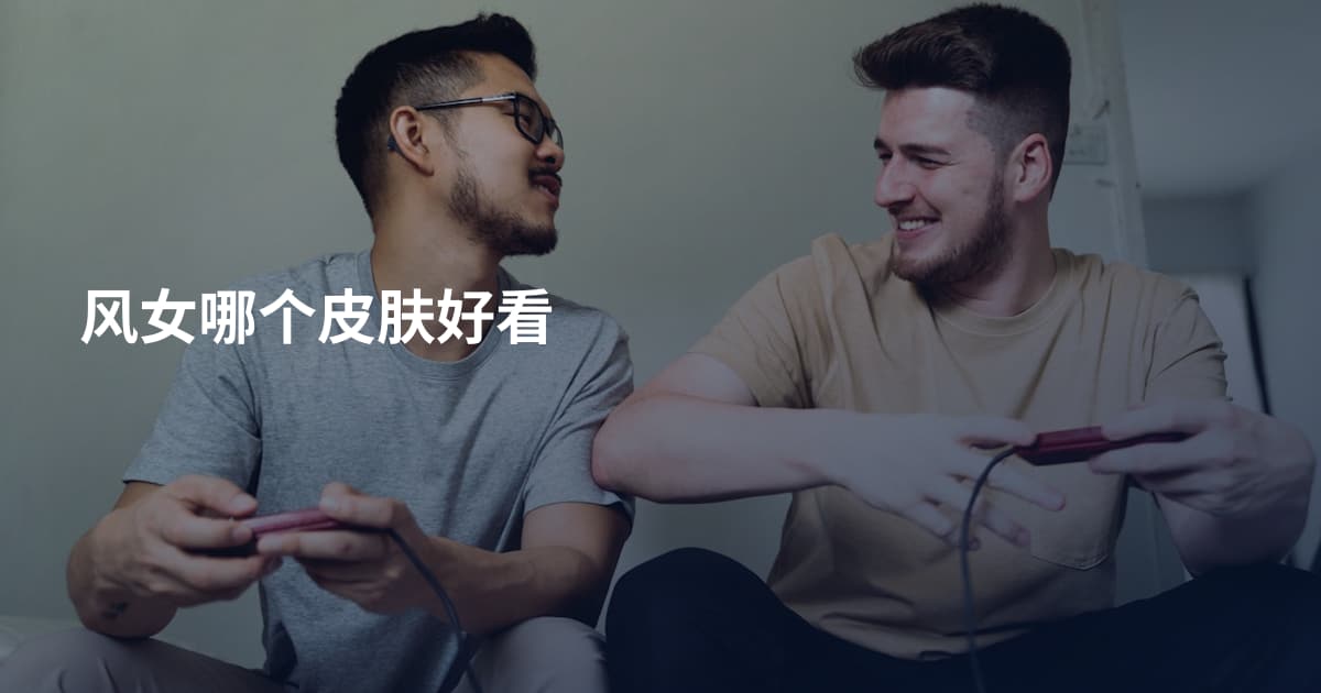风女哪个皮肤好看