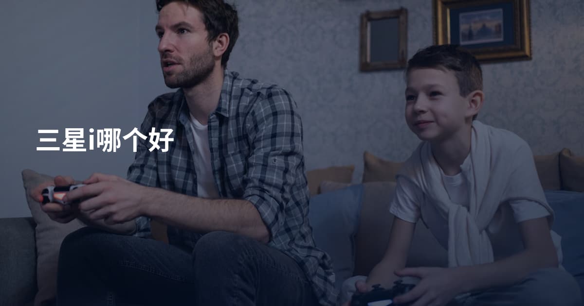 三星i哪个好