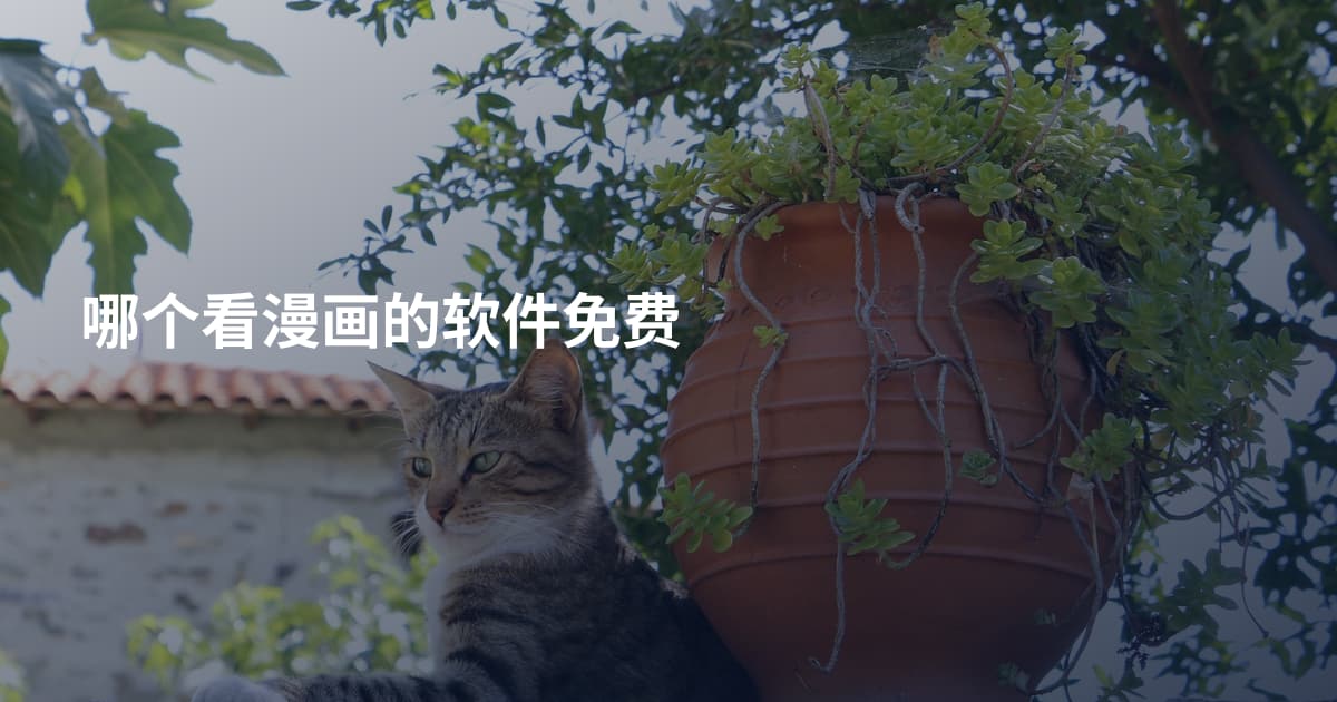 哪个看漫画的软件免费