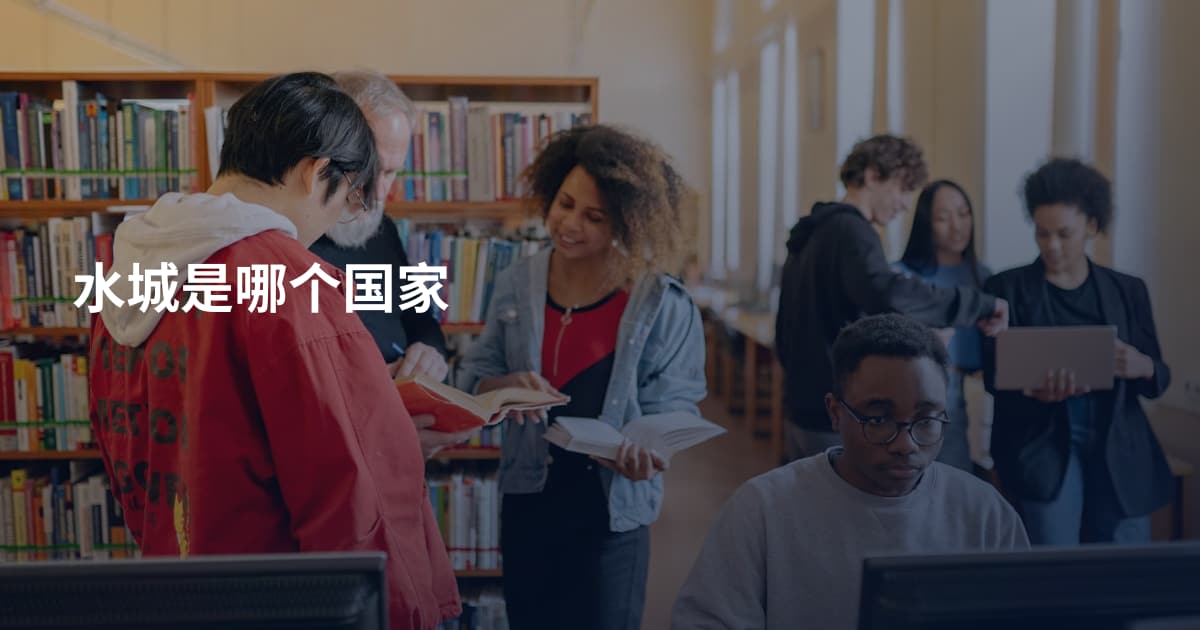 水城是哪个国家