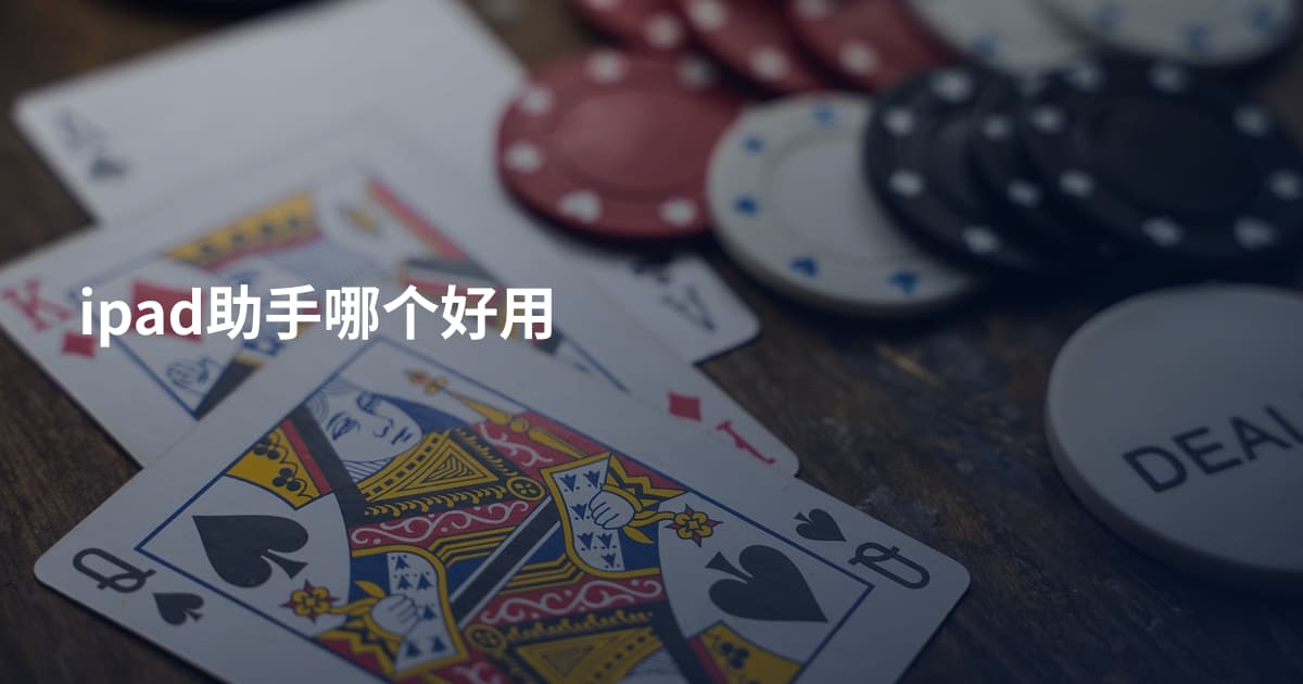ipad助手哪个好用