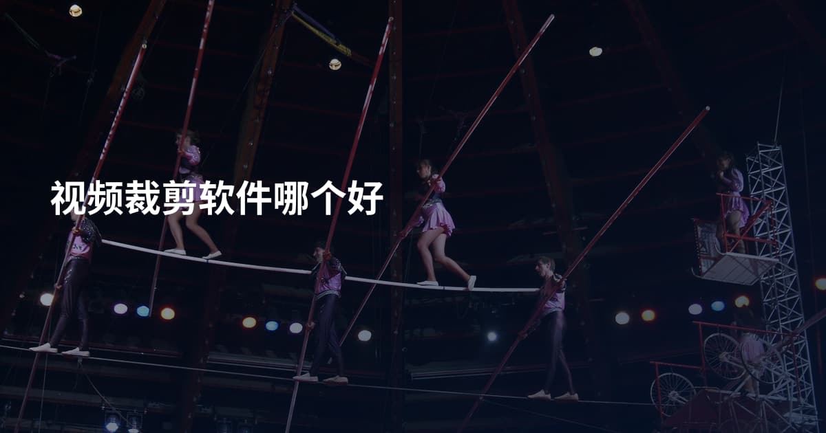 视频裁剪软件哪个好