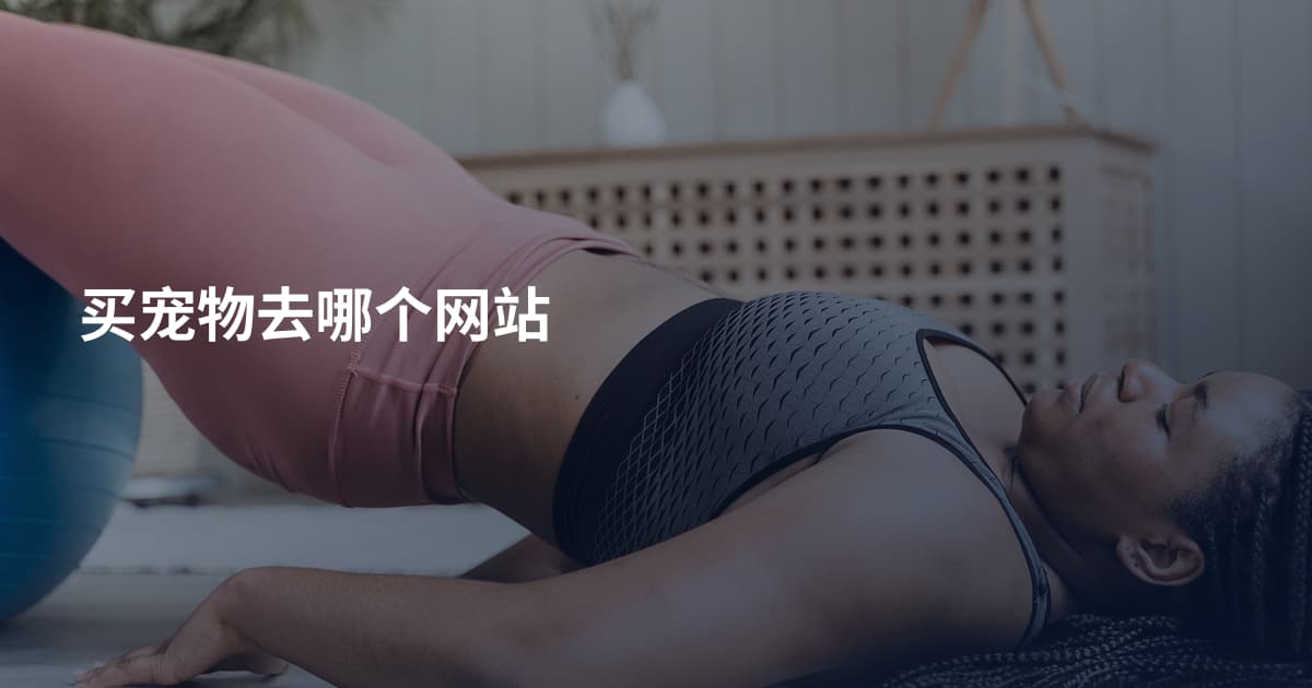 买宠物去哪个网站