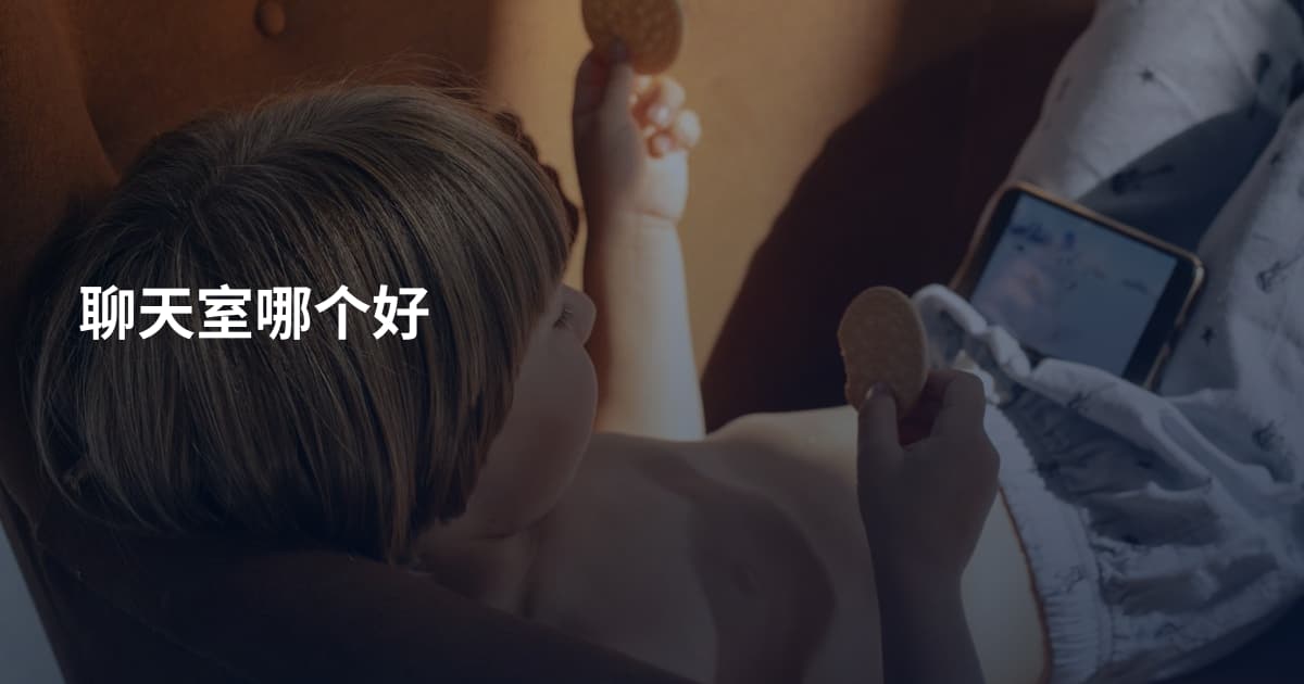 聊天室哪个好