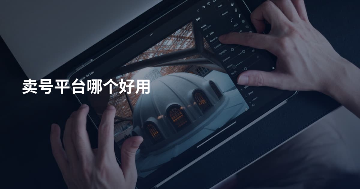 卖号平台哪个好用