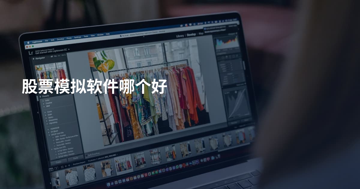 股票模拟软件哪个好