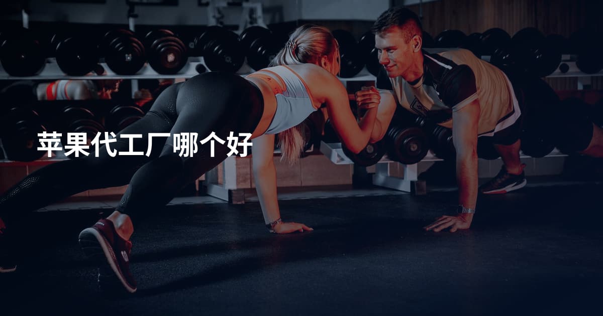 苹果代工厂哪个好